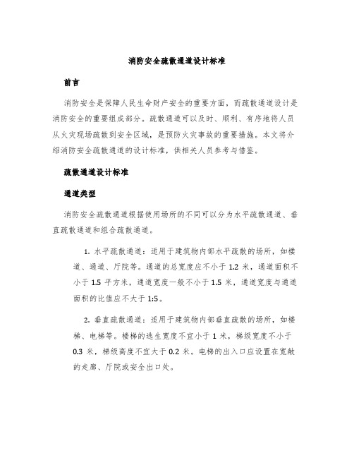 消防安全疏散通道设计标准