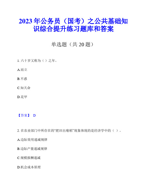 2023年公务员(国考)之公共基础知识综合提升练习题库和答案