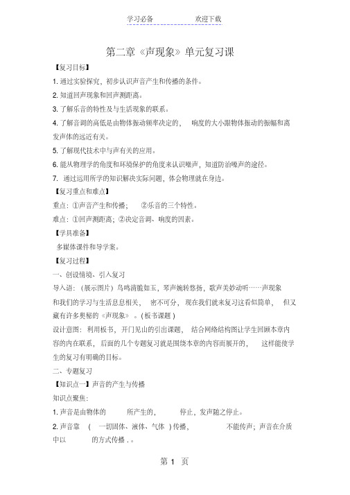 人教版物理八年级上册第二章声现象复习课教学设计