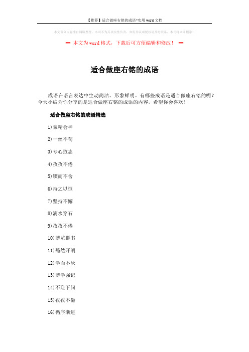 【推荐】适合做座右铭的成语-实用word文档 (4页)