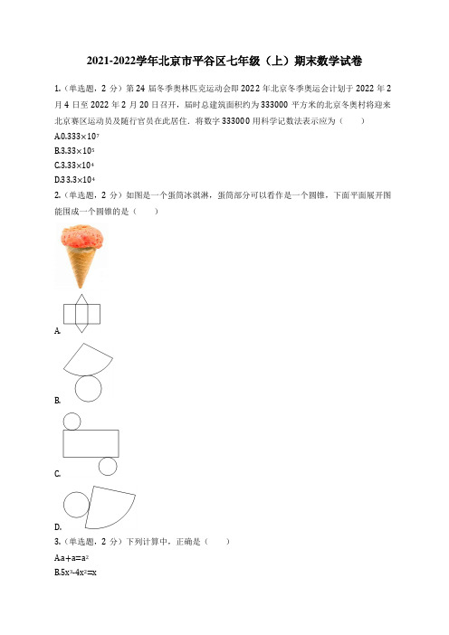 2021-2022学年北京市平谷区七年级(上)期末数学试卷