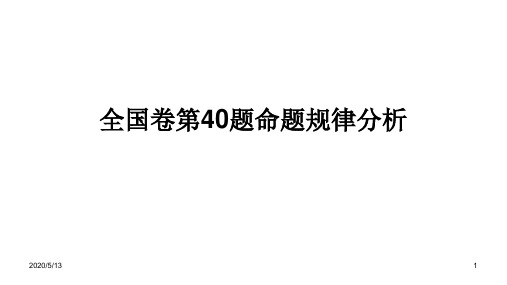 近六年新课标全国卷高考历史第40题命题规律分析