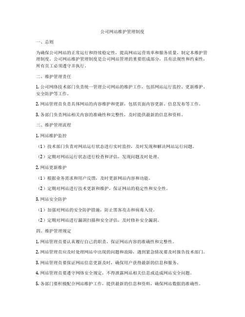 公司网站维护管理制度