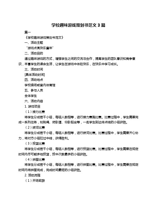 学校趣味游戏策划书范文3篇