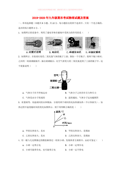 2019-2020年九年级期末考试物理试题及答案