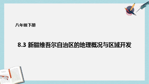 八年级地理下册8.3新疆维吾尔自治区的地理概况与区域开发课件2新版湘教版