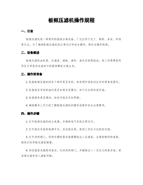 板框压滤机操作规程