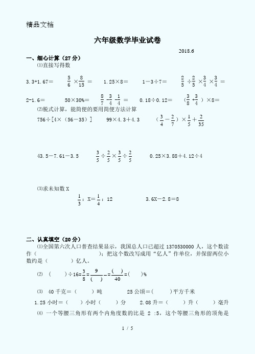 2018年六年级数学毕业试卷