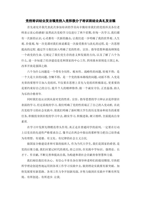 党校培训结业发言稿 党校入党积极分子培训班结业典礼发言稿 精品