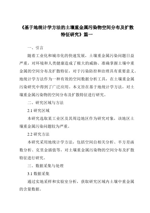 《基于地统计学方法的土壤重金属污染物空间分布及扩散特征研究》范文