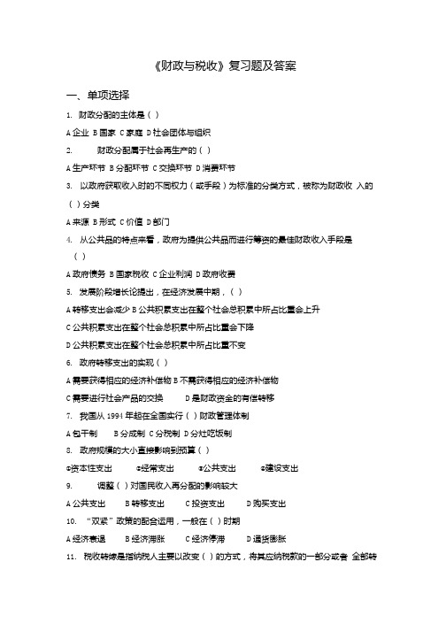 济南大学财政与税收期末考试题库期末考试试题复习备考.docx