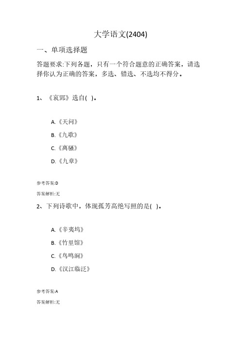 齐鲁师范学院成人高等教育期末考试大学语文(2404)复习资料