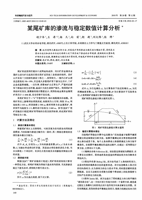某尾矿库的渗流与稳定数值计算分析