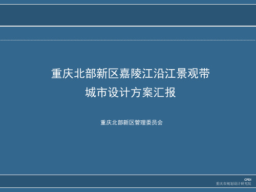 重庆北部新区嘉陵江沿江景观带城市设计方案1