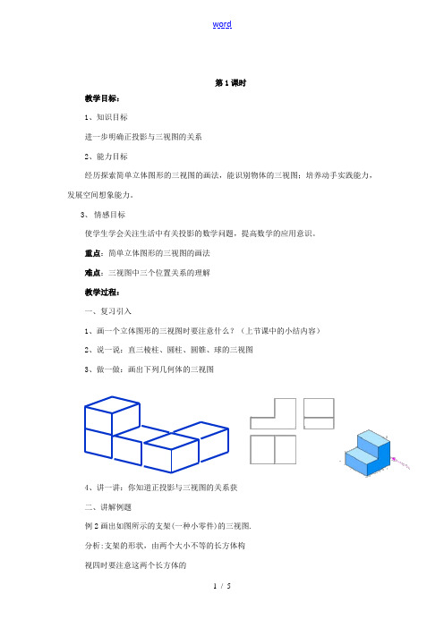 九年级数学下册 第3章 三视图与表面展开图 3.2 简单几何体的三视图教案 (新版)浙教版-(新版)