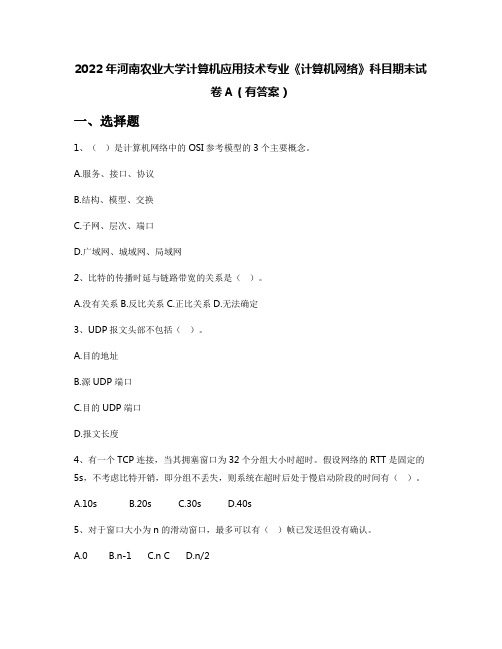 2022年河南农业大学计算机应用技术专业《计算机网络》科目期末试卷A(有答案)