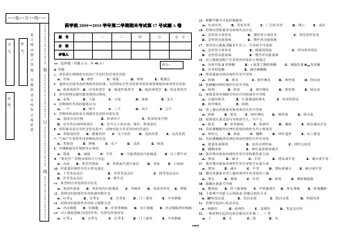 药物毒理学试卷考试A#精选.