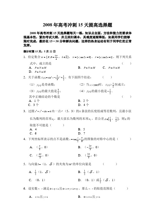 高考数学冲刺15天提高选择题