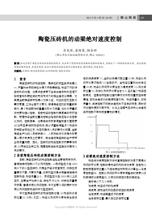 陶瓷压砖机的动梁绝对速度控制