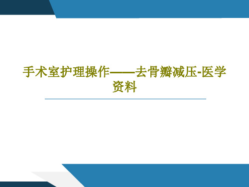 手术室护理操作——去骨瓣减压-医学资料共33页PPT