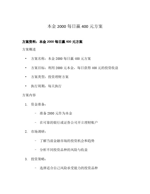 本金2000每日赢400元方案