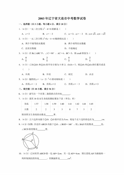 2003年辽宁省大连市中考数学试卷