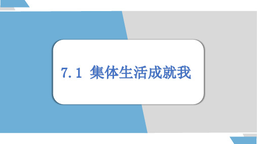 7.1集体生活成就我 课件 (19张PPT)道德与法治部编版七年级上册