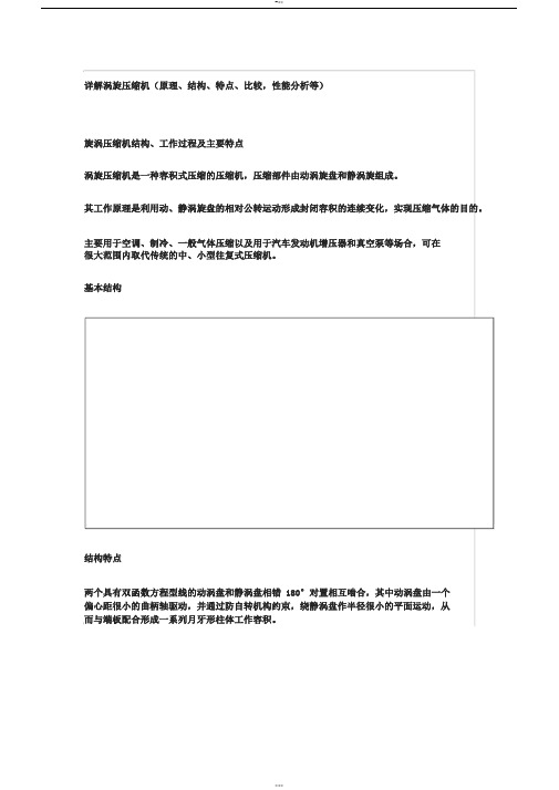 详解涡旋压缩机(原理、结构、特点、比较,性能分析等)