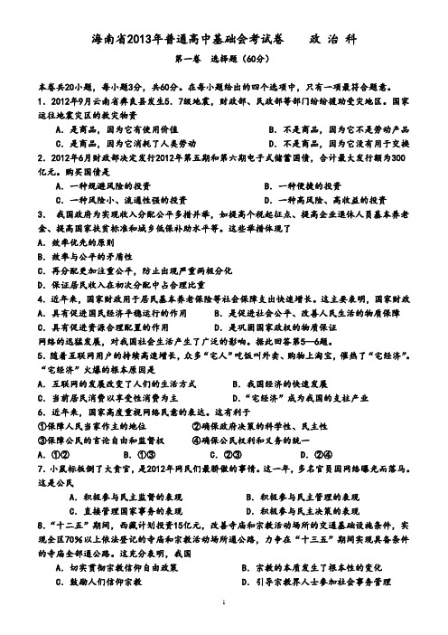 海南省2013年普通高中基础会考政治试卷(含答案)