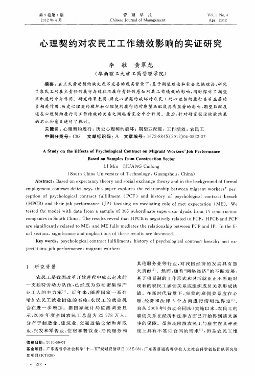 心理契约对农民工工作绩效影响的实证研究