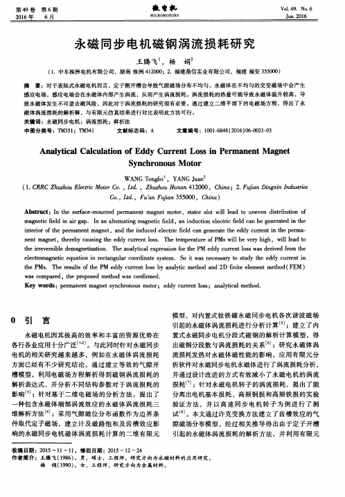 永磁同步电机磁钢涡流损耗研究