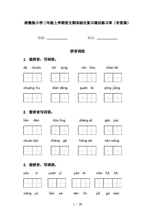 浙教版小学二年级上学期语文期末综合复习课后练习单〔有答案〕