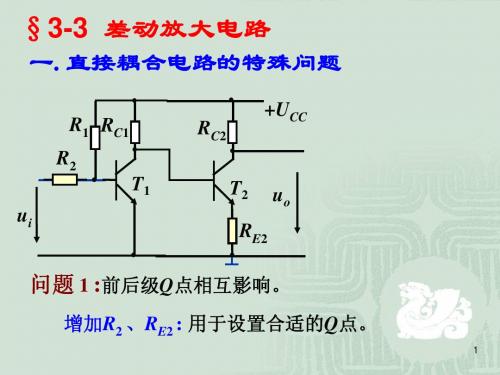 差动放大电路