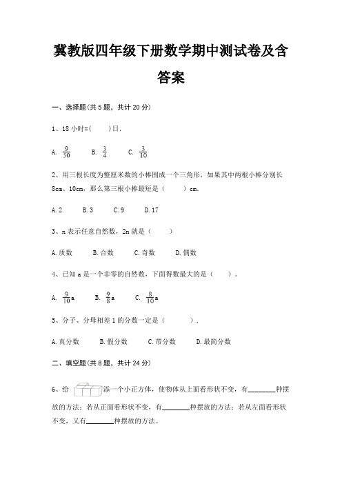 冀教版四年级下册数学期中测试卷及含答案