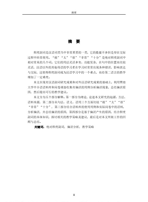 面向对外汉语教学的绝对程度副词研究——以“极、太、很、非常、十分”为例