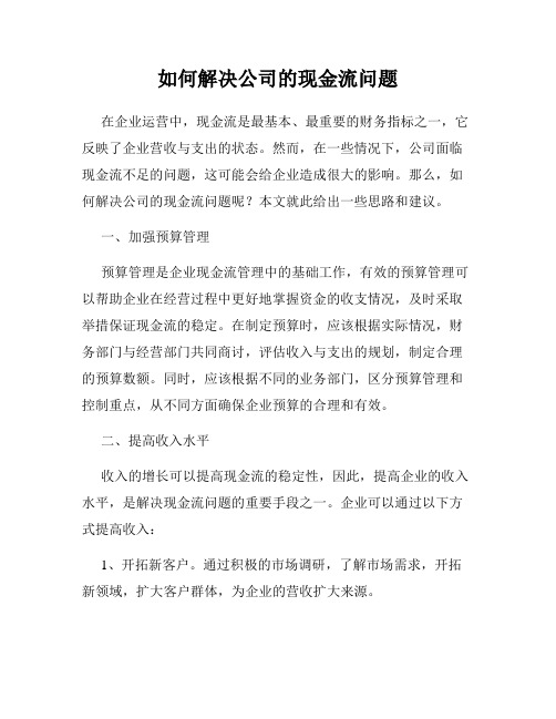 如何解决公司的现金流问题