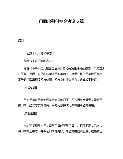 门面出租付押金协议5篇