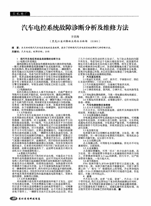 汽车电控系统故障诊断分析及维修方法