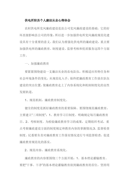 供电所职员个人廉洁从业心得体会
