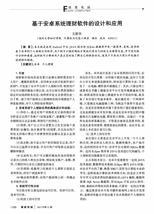 基于安卓系统理财软件的设计和应用