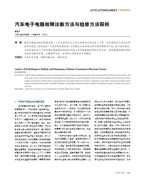 汽车电子电路故障诊断方法与检修方法探析