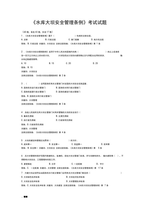 《水库大坝安全管理条例》知识考试试题(选择题+详解答案)