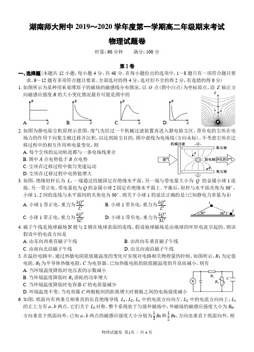 湖南师大附中2019～2020学年度第一学期高二年级期末考试物理试题卷及答案