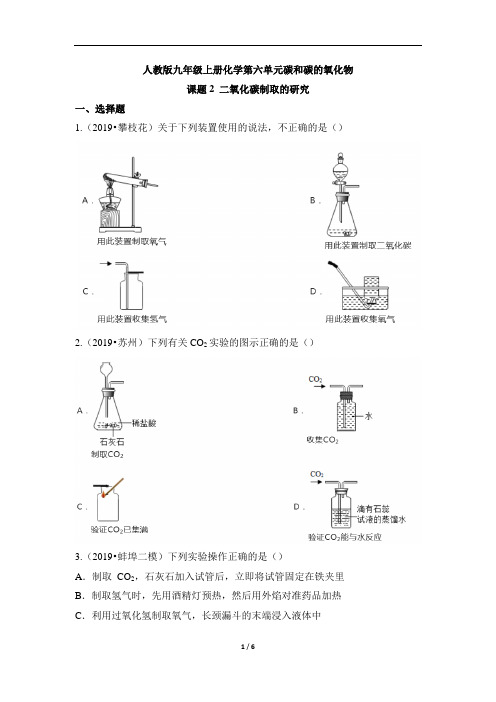 人教版九年级上册化学第六单元碳和碳的氧化物《二氧化碳制取的研究》公开课练习题