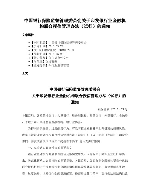 中国银行保险监督管理委员会关于印发银行业金融机构联合授信管理办法（试行）的通知