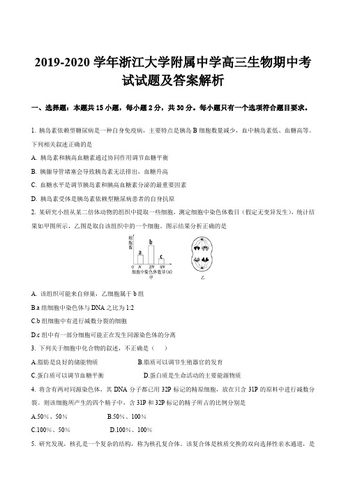 2019-2020学年浙江大学附属中学高三生物期中考试试题及答案解析