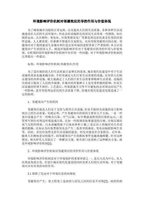 环境影响评价机制对邻避效应的导控作用与价值体现