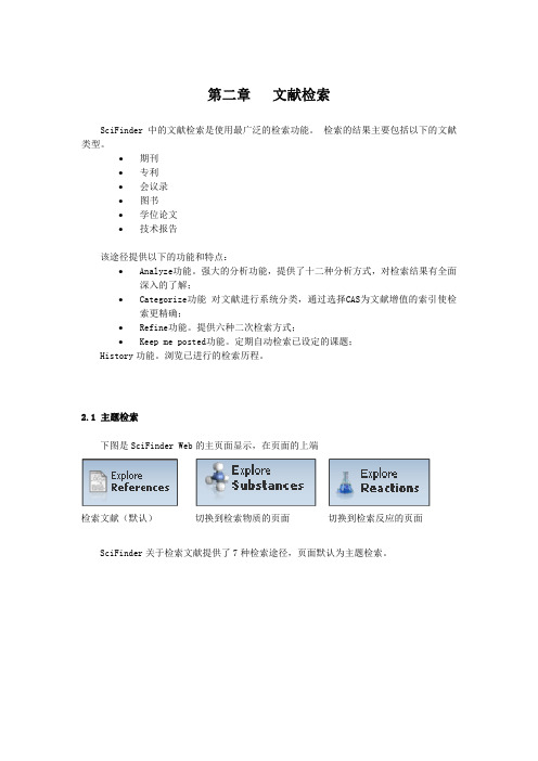 scifinder 第2章 文献检索