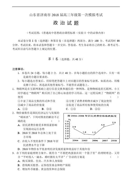 高三政治-山东省济南市2018届高三年级第一次模拟考试政治 最新