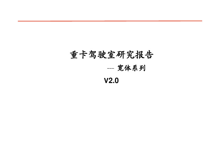 重卡驾驶室研究报告V2.0